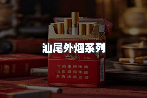 汕尾外烟系列