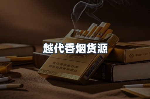 越代香烟货源