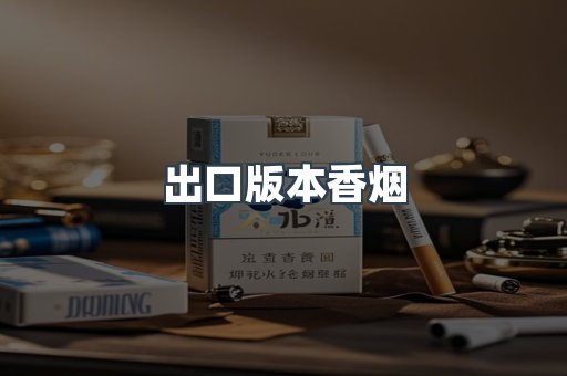 出口版本香烟